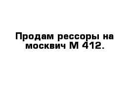 Продам рессоры на москвич М-412.